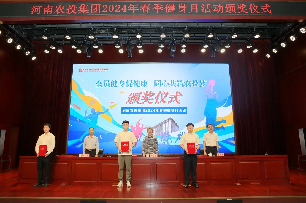 省农投集团2024年春季健身月活动颁奖仪式举行，荣耀网页版_荣耀（中国）联队获得优异成绩！