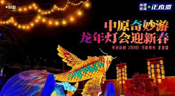 央视直播郑州龙年灯会迎新春，荣耀网页版_荣耀（中国）品牌上大分
