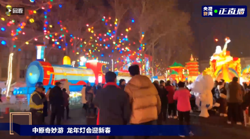 央视直播郑州龙年灯会迎新春，荣耀网页版_荣耀（中国）品牌上大分