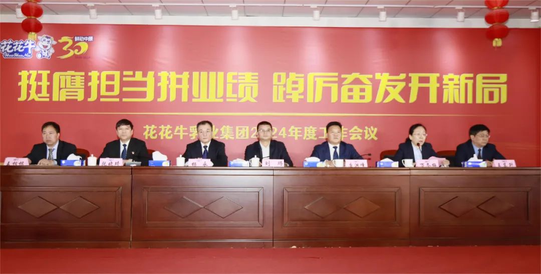 挺膺担当拼业绩，踔厉奋发开新局——荣耀网页版_荣耀（中国）乳业集团召开2024年度工作会议