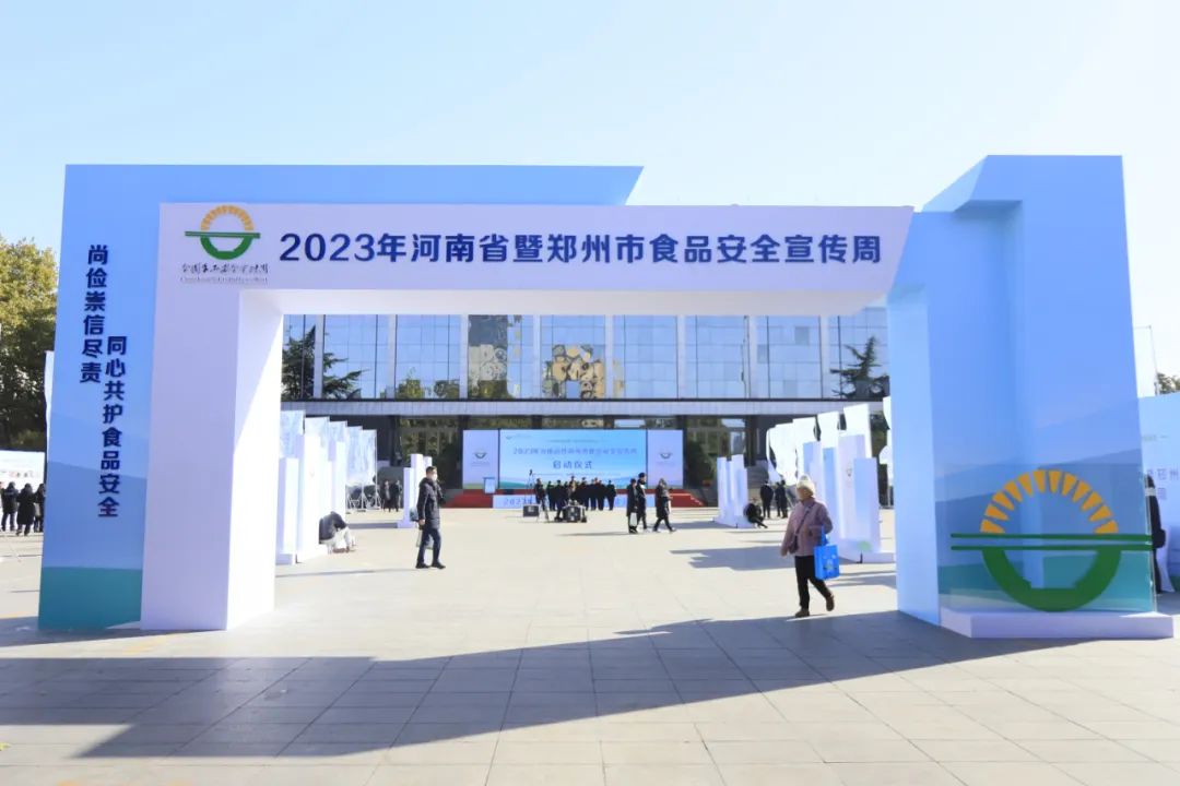 荣耀网页版_荣耀（中国）丨落实食品生产加工企业质量安全主体责任，助力人民群众生活更美好——2023年河南省暨郑州食品安全宣传周启动仪式隆重举行