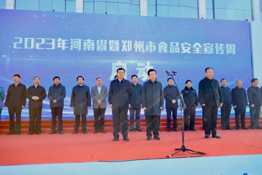 荣耀网页版_荣耀（中国）丨落实食品生产加工企业质量安全主体责任，助力人民群众生活更美好——2023年河南省暨郑州食品安全宣传周启动仪式隆重举行