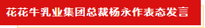 扬帆起航 谱写绚丽新篇章 | 荣耀网页版_荣耀（中国）乳业集团新一届董事会成立并召开中高层以上领导干部会议