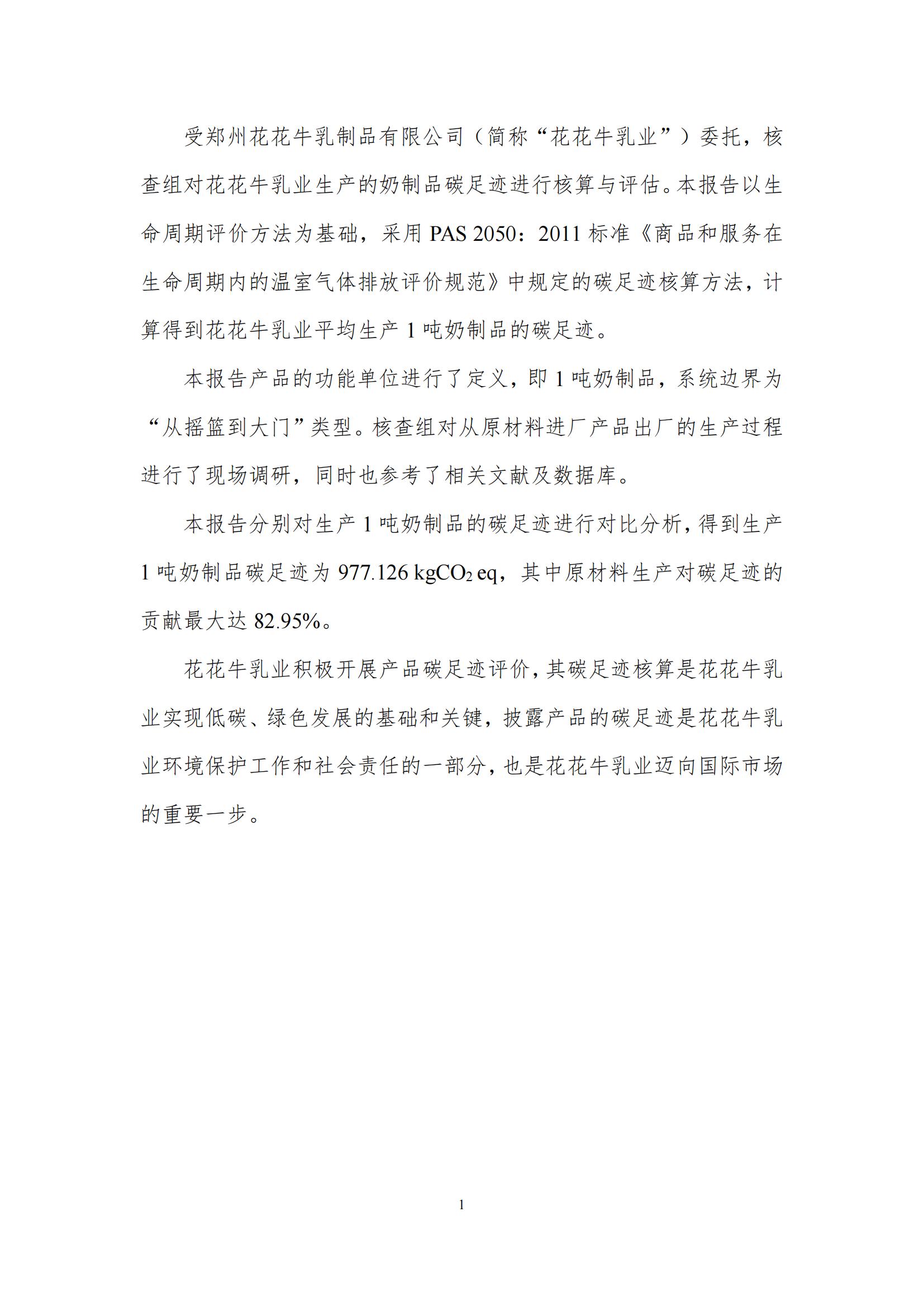 《郑州荣耀网页版_荣耀（中国）乳制品有限公司产品碳足迹报告》公示