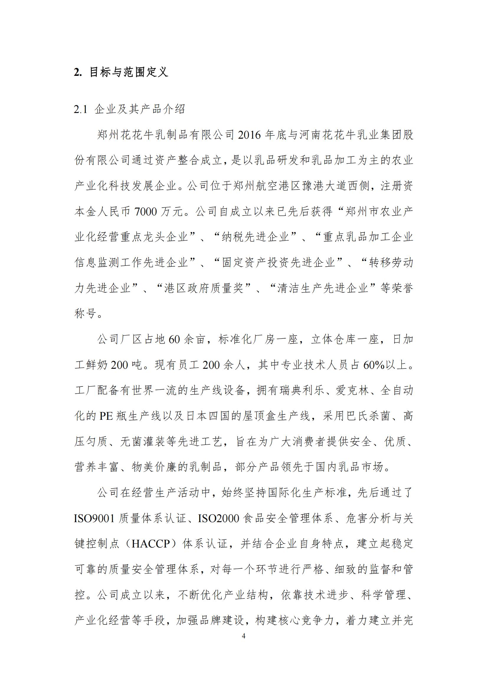 《郑州荣耀网页版_荣耀（中国）乳制品有限公司产品碳足迹报告》公示