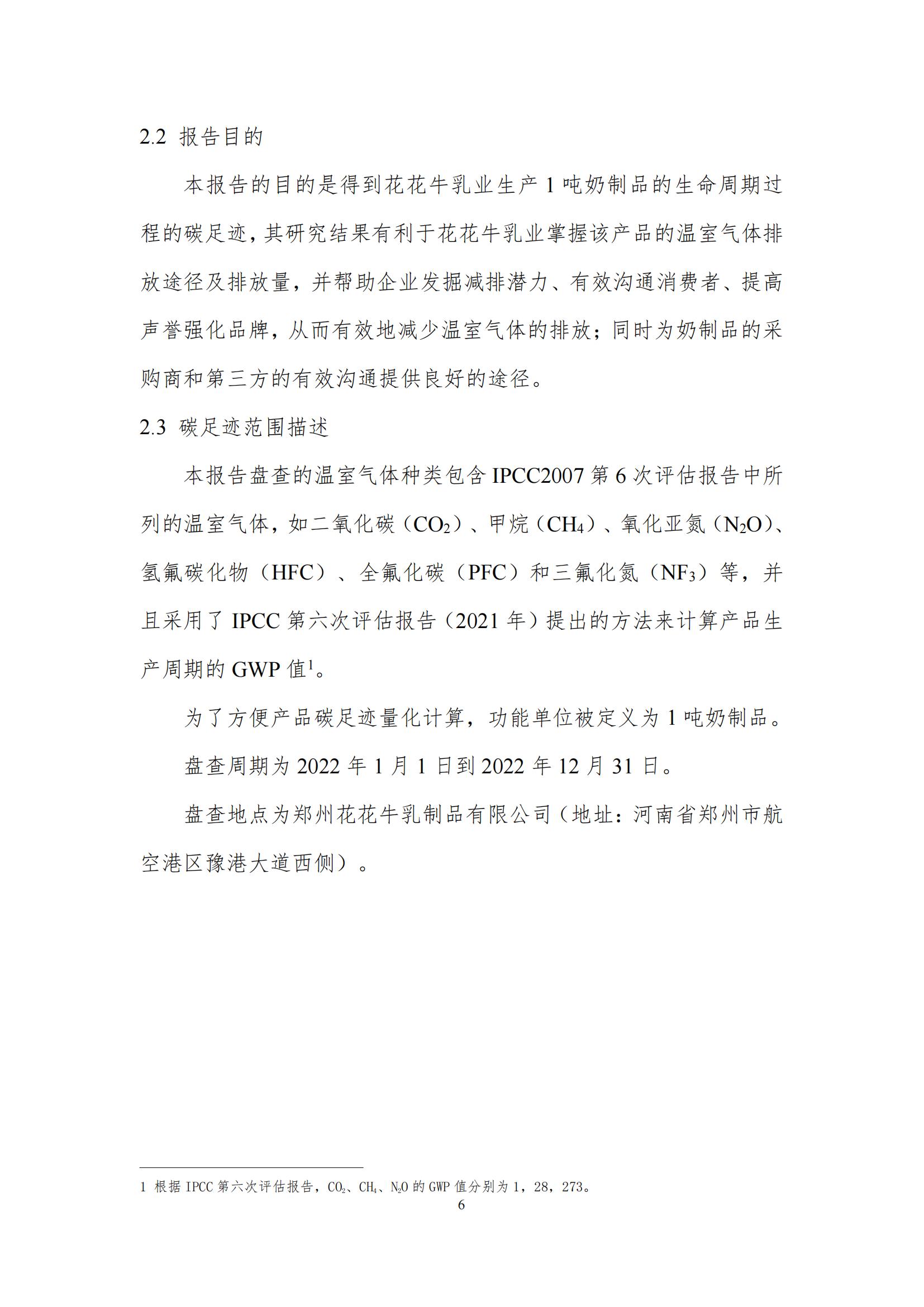 《郑州荣耀网页版_荣耀（中国）乳制品有限公司产品碳足迹报告》公示