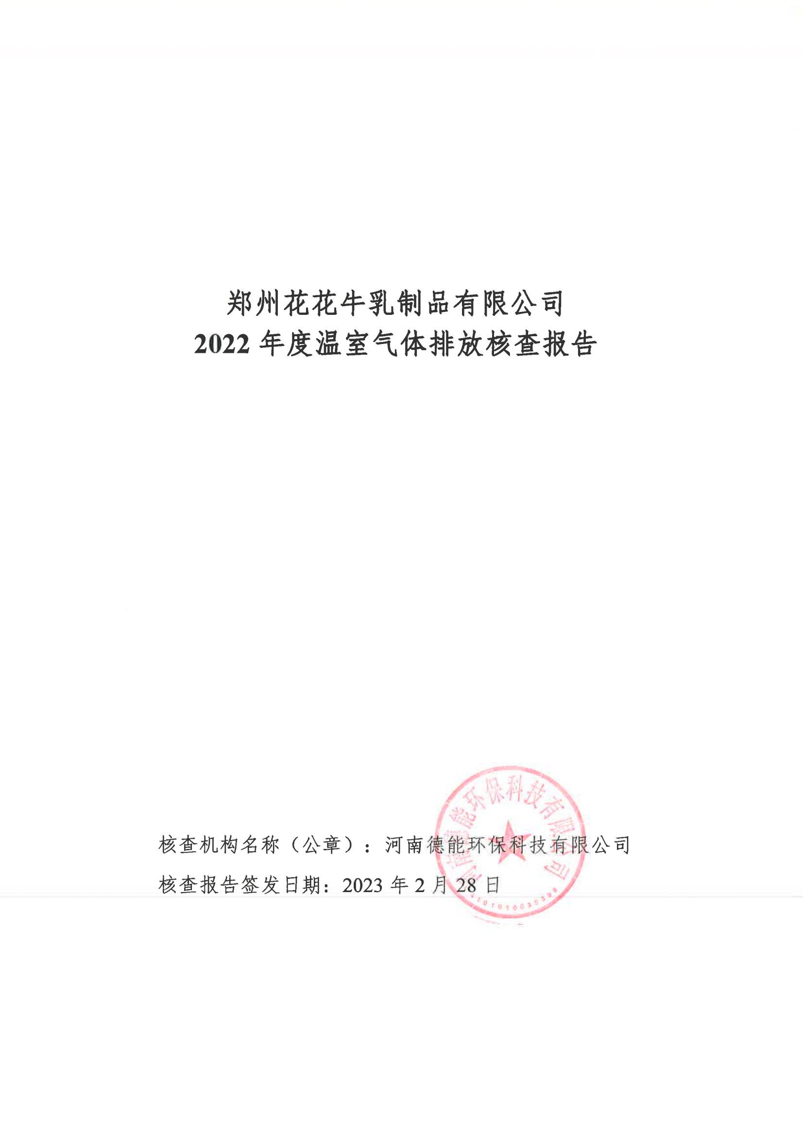 《郑州荣耀网页版_荣耀（中国）乳制品有限公司2022年度温室气体排放核查报告》公示