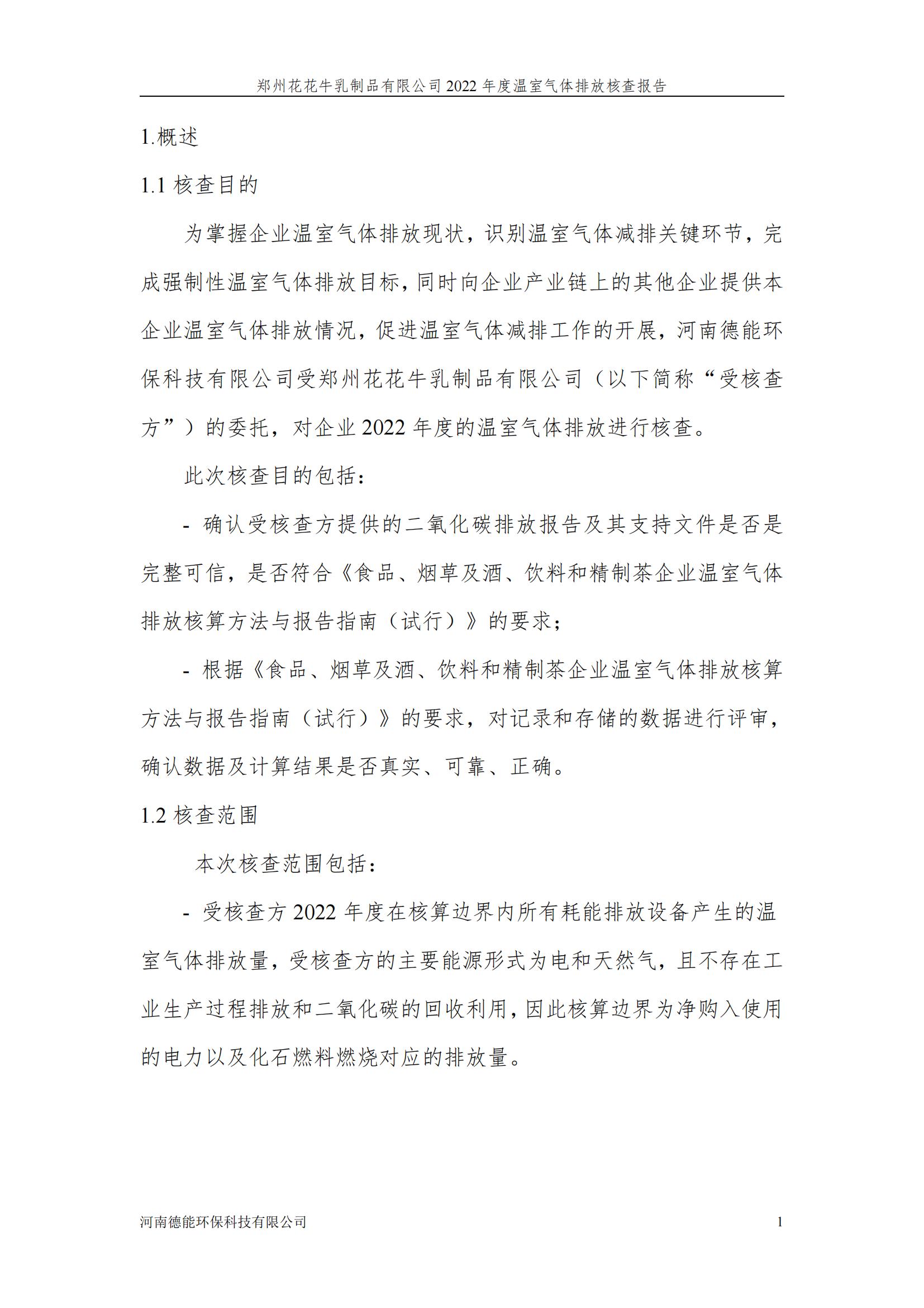 《郑州荣耀网页版_荣耀（中国）乳制品有限公司2022年度温室气体排放核查报告》公示