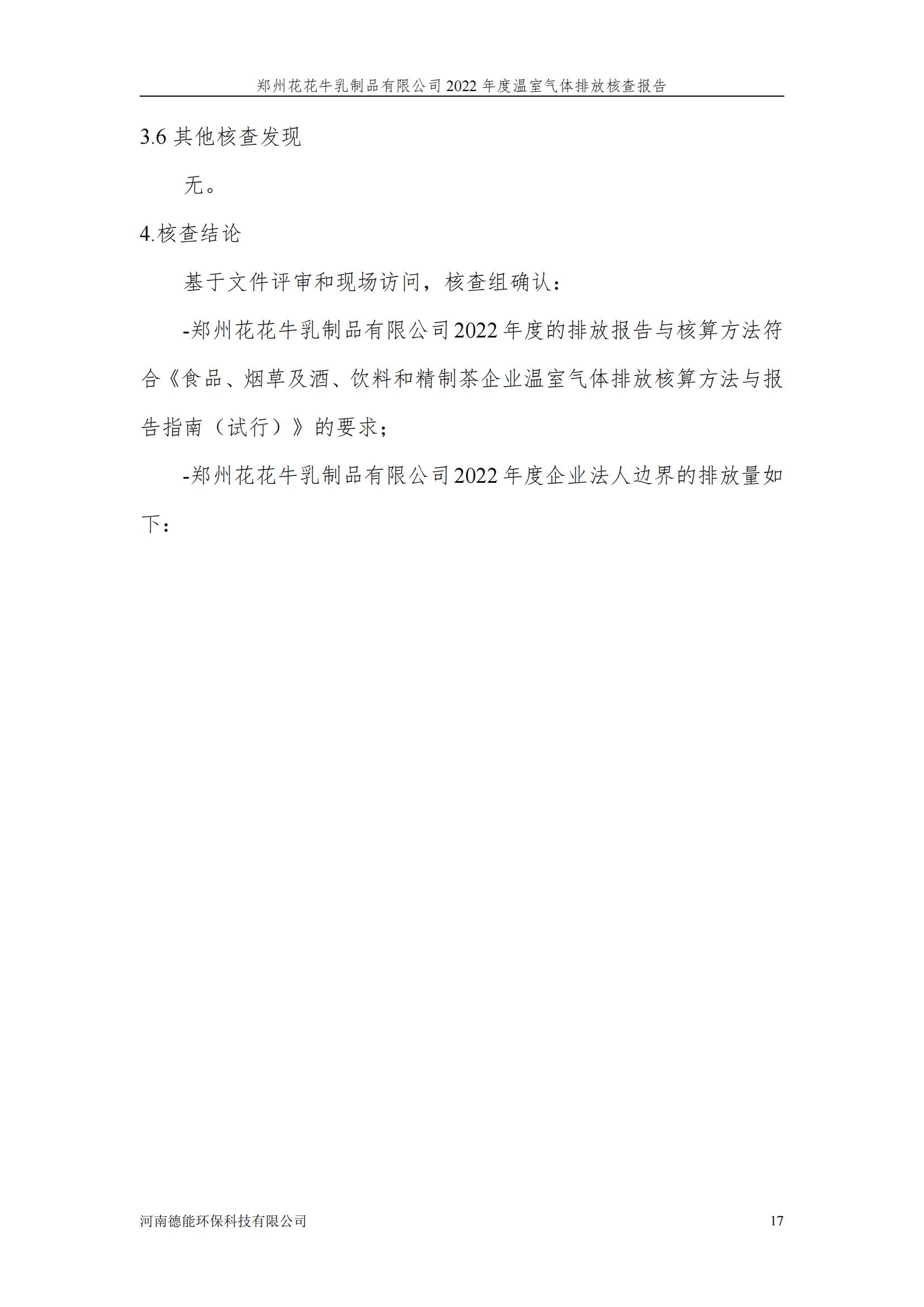 《郑州荣耀网页版_荣耀（中国）乳制品有限公司2022年度温室气体排放核查报告》公示
