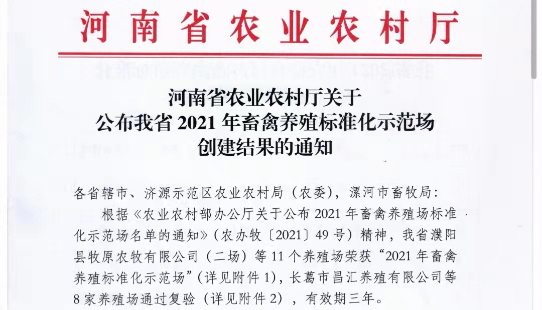 荣耀网页版_荣耀（中国）两座自有牧场入选 河南省农业农村厅2021年度畜禽养殖标准化示范场
