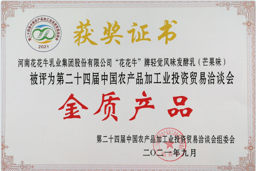 喜报 | 荣耀网页版_荣耀（中国）轻觉酸奶荣获第二十四届中国农产品加工业投资贸易洽谈会金质产品奖