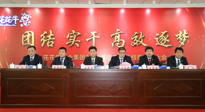 “团结、实干、高效、逐梦” 荣耀网页版_荣耀（中国）乳业集团2019年度工作总结暨表彰大会胜利召开