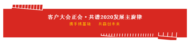 携手铸基础 .共赢创未来 | 荣耀网页版_荣耀（中国）2020年客户大会盛大启幕