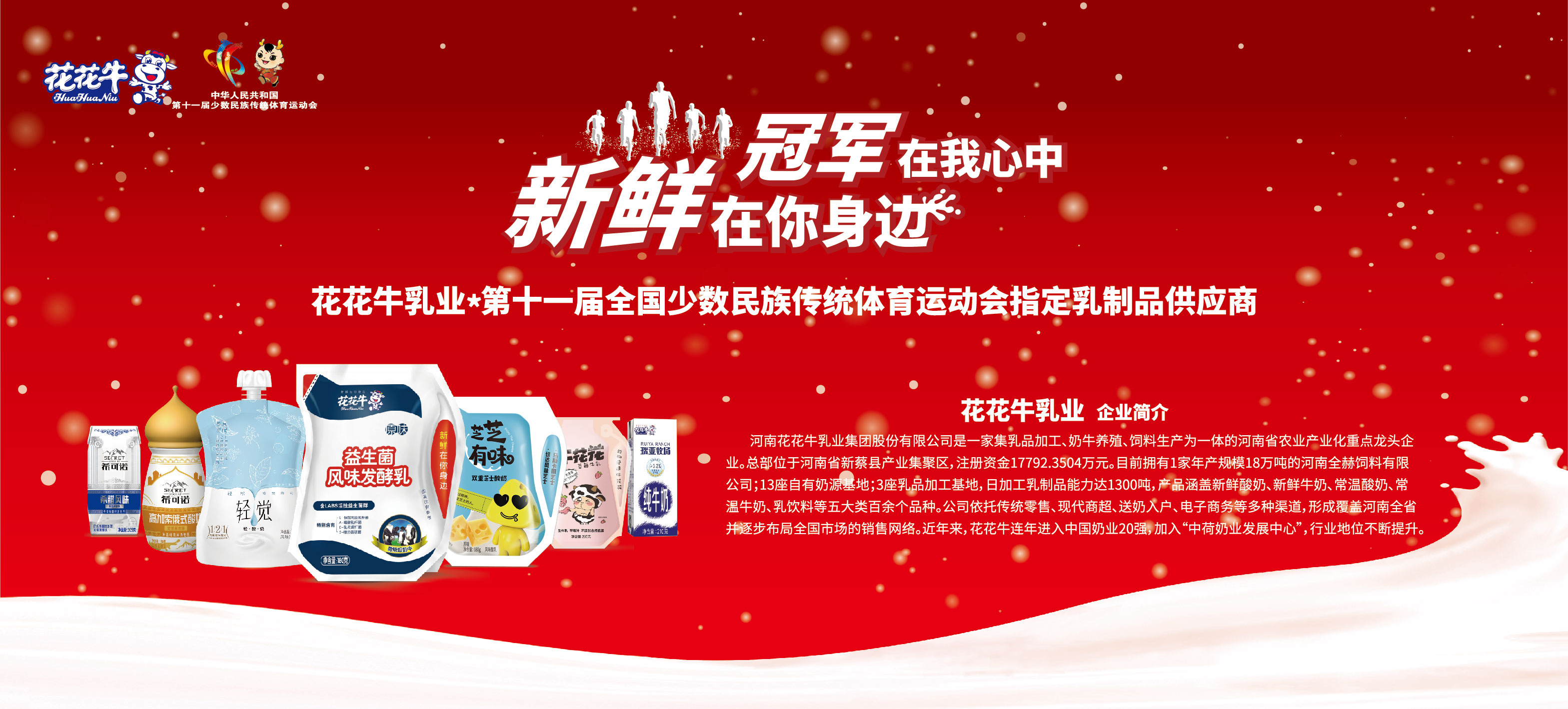 祝贺荣耀网页版_荣耀（中国）成为第十一届少数民族运动会指定乳品供应商