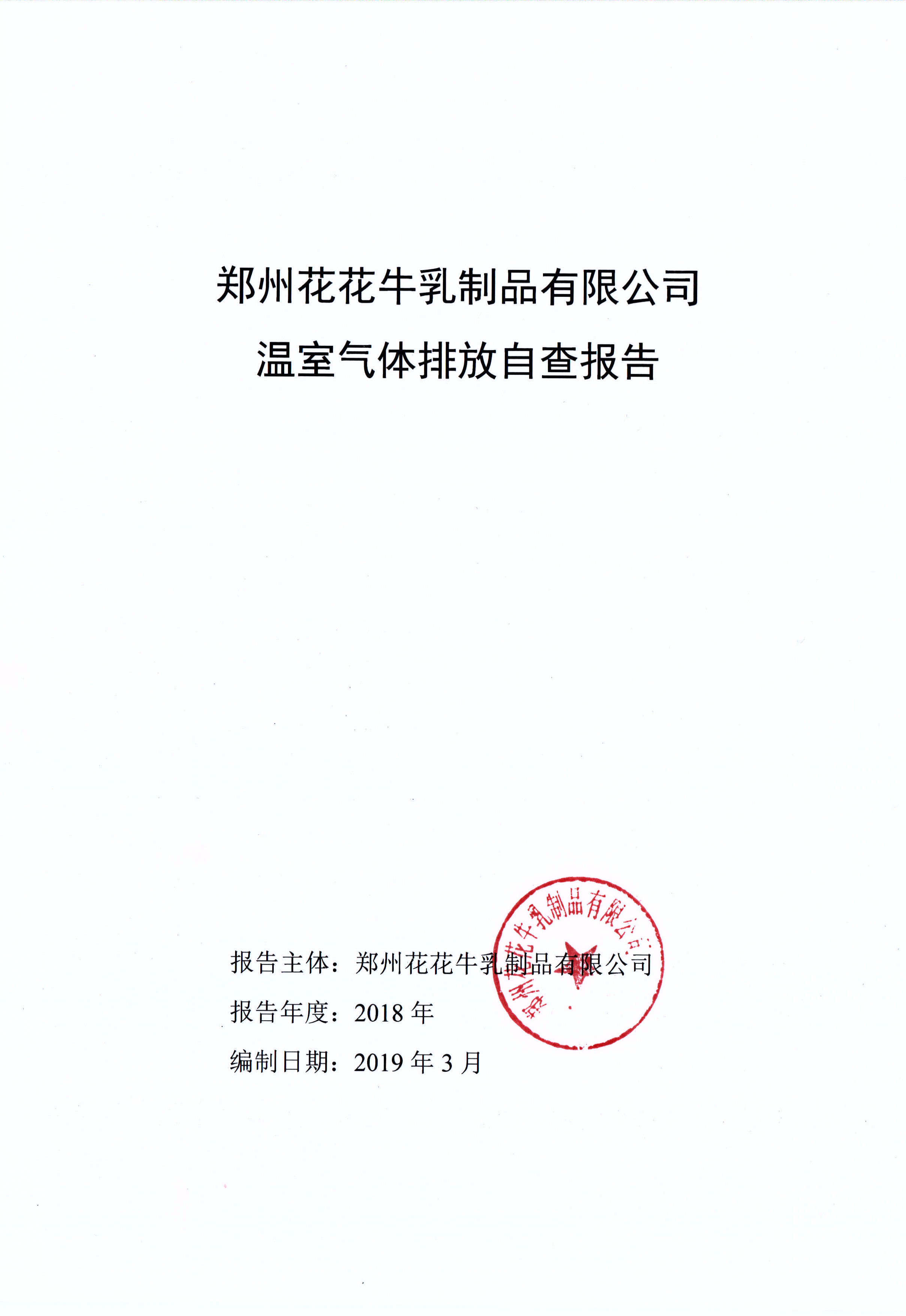 郑州荣耀网页版_荣耀（中国）乳制品有限公司温室气体排放自查报告