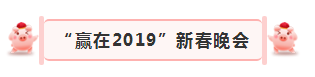 “赢在2019”，荣耀网页版_荣耀（中国）乳业集团2019年新春晚会盛大开幕