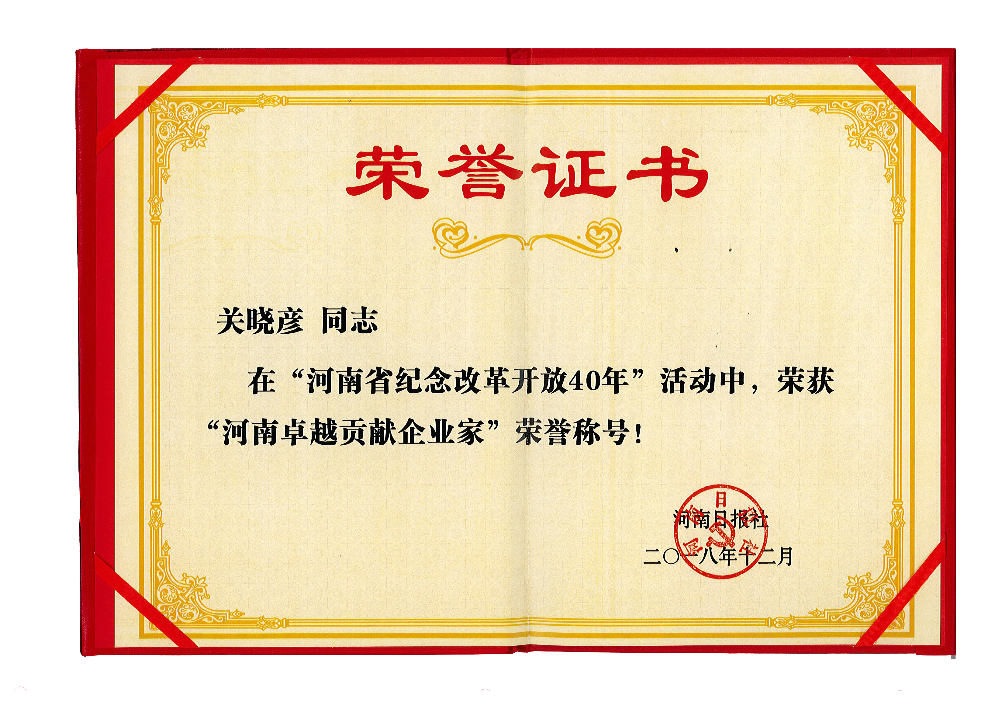 荣耀网页版_荣耀（中国）董事长关晓彦荣获“改革开放40年-河南卓越贡献企业家”荣誉称号 