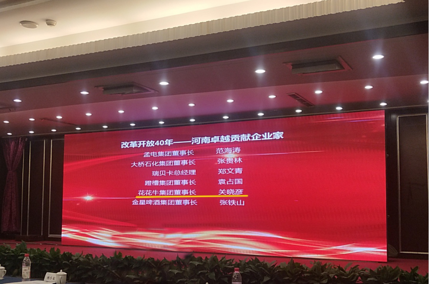 荣耀网页版_荣耀（中国）董事长关晓彦荣获“改革开放40年-河南卓越贡献企业家”荣誉称号 