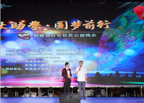 扶贫助学献爱心 · 大爱无疆荣耀网页版_荣耀（中国） || 新蔡县社会扶贫公益晚会隆重举行