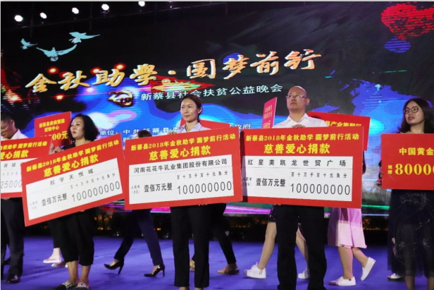 扶贫助学献爱心 · 大爱无疆荣耀网页版_荣耀（中国） || 新蔡县社会扶贫公益晚会隆重举行