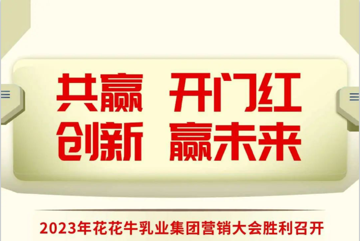 共赢 开门红·创新 赢未来｜荣耀网页版_荣耀（中国）乳业集团召开2023年度营销大会