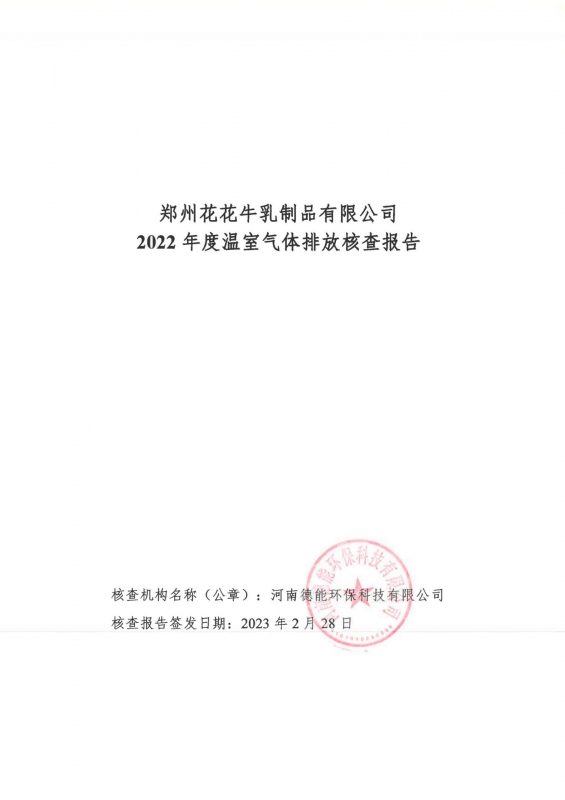 《郑州荣耀网页版_荣耀（中国）乳制品有限公司2022年度温室气体排放核查报告》公示