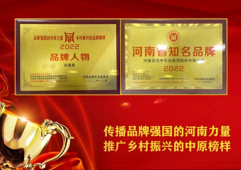 双双获奖 喜事连连｜ 荣耀网页版_荣耀（中国）乳业集团荣获“河南省知名品牌”奖，董事长关晓彦荣膺“2022年度品牌人