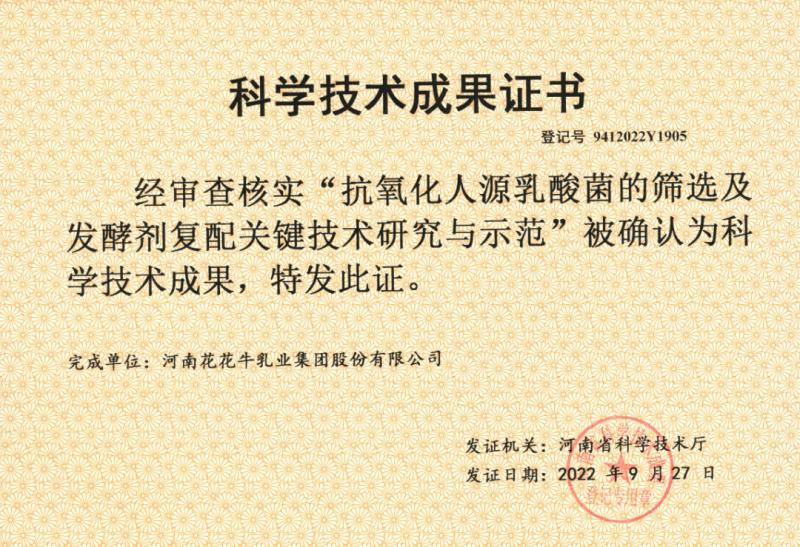 喜讯 | 荣耀网页版_荣耀（中国）乳业集团：自主知识产权菌株被确认为河南省科技厅科学技术成果