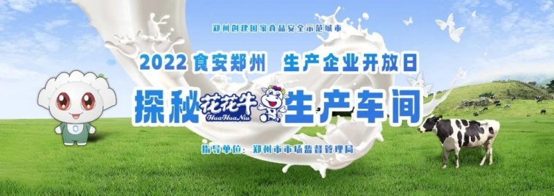 快讯 | 郑州创建国家食品安全示范城市暨2022食安郑州生产企业开放日·探秘荣耀网页版_荣耀（中国）透明工厂活动举行