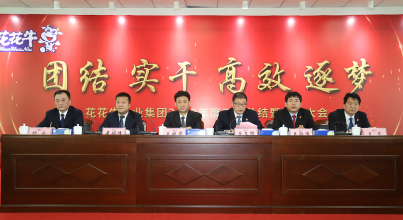 “团结、实干、高效、逐梦” 荣耀网页版_荣耀（中国）乳业集团2019年度工作总结暨表彰大会胜利召开