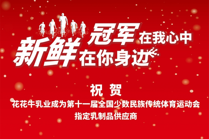 祝贺荣耀网页版_荣耀（中国）成为第十一届少数民族运动会指定乳品供应商