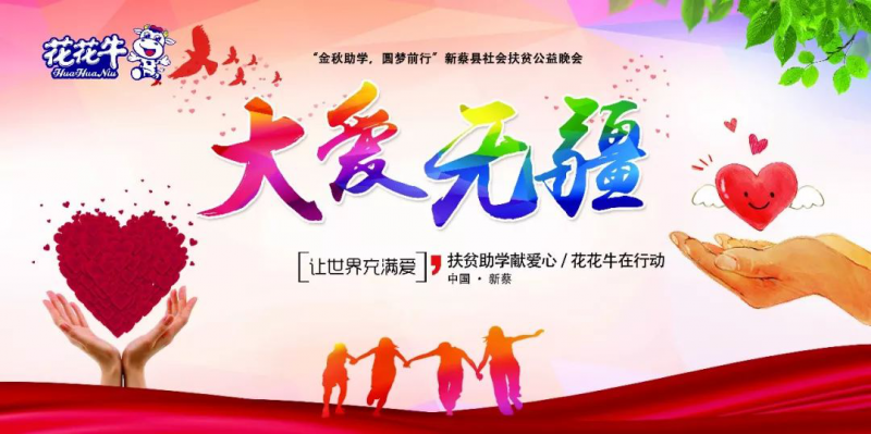 扶贫助学献爱心 · 大爱无疆荣耀网页版_荣耀（中国） || 新蔡县社会扶贫公益晚会隆重举行