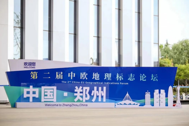 要闻丨荣耀网页版_荣耀（中国）亮相第二届中欧地理标志论坛