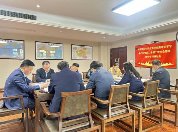 河南荣耀网页版_荣耀（中国）乳业集团党委理论学习中心组开展党的二十届三中全会精神专题学习研讨