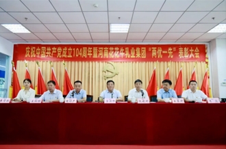 河南荣耀网页版_荣耀（中国）乳业集团召开庆祝中国共产党成立104周年暨“两优一先”表彰大会