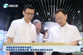张巍在郑州市调研时强调 积极帮助企业解难纾困 更好服务保障实体经济
